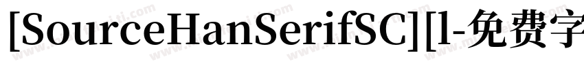 [SourceHanSerifSC][l字体转换